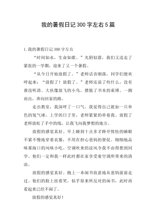 我的暑假日记300字左右5篇