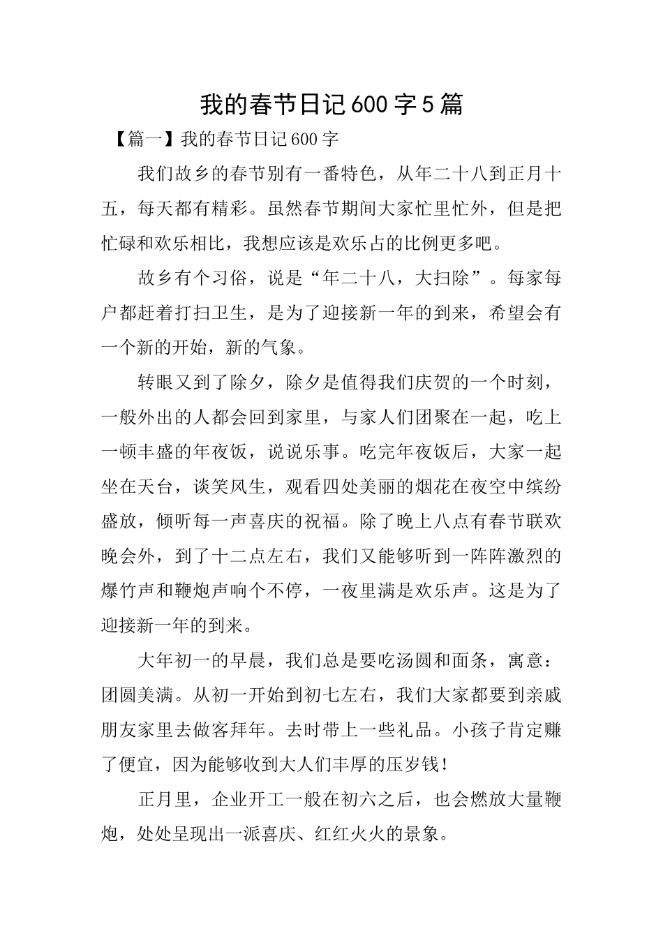 我的春节日记600字5篇_第1页