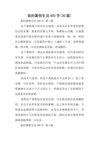 我的暑假生活400字