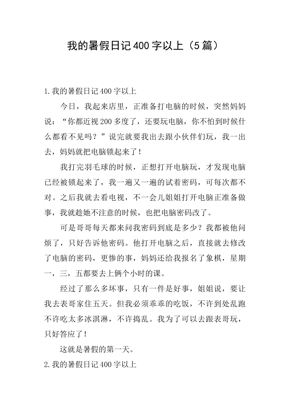 我的暑假日记400字以上_第1页