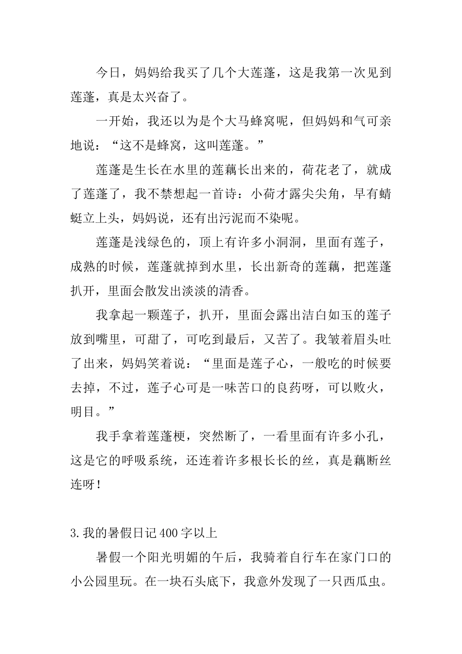 我的暑假日记400字以上_第2页