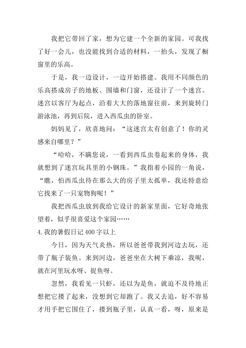 我的暑假日记400字以上_第3页