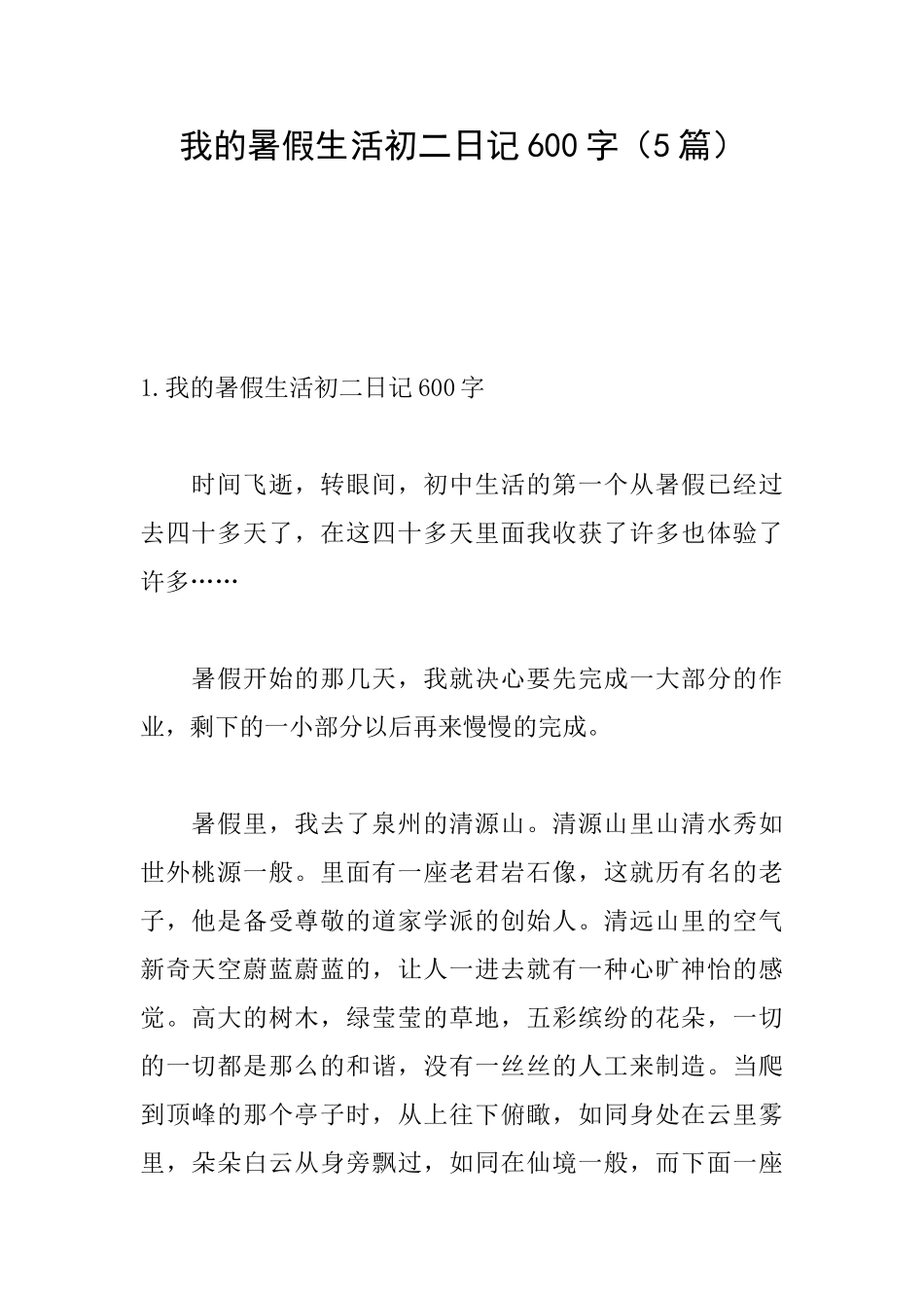 我的暑假生活初二日记600字_第1页
