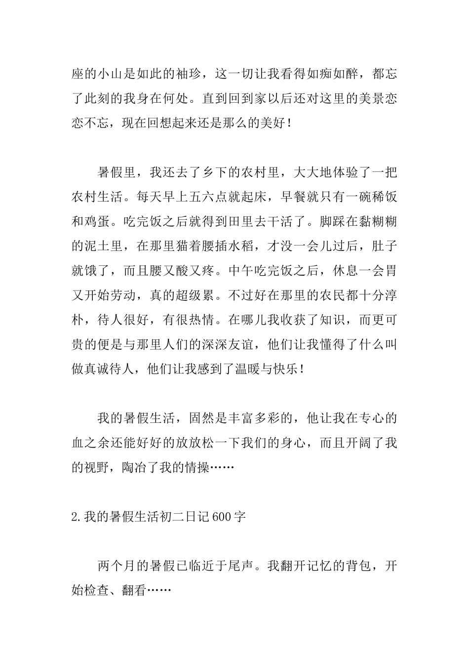 我的暑假生活初二日记600字_第2页