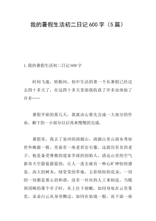 我的暑假生活初二日记600字