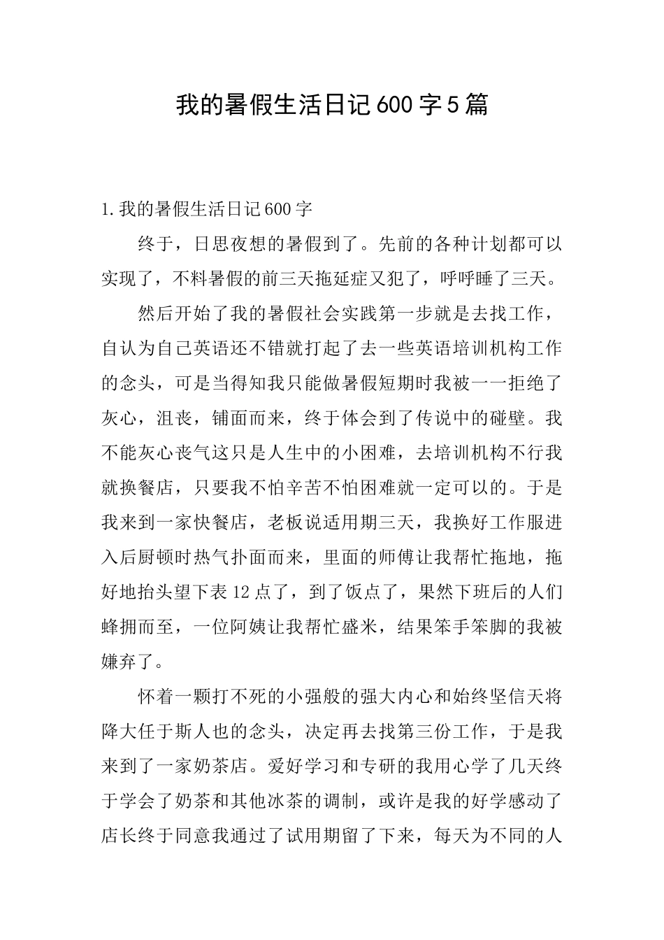 我的暑假生活日记600字5篇_第1页