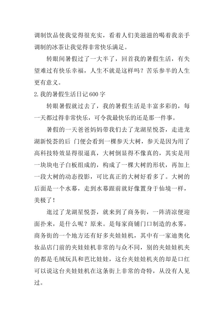 我的暑假生活日记600字5篇_第2页