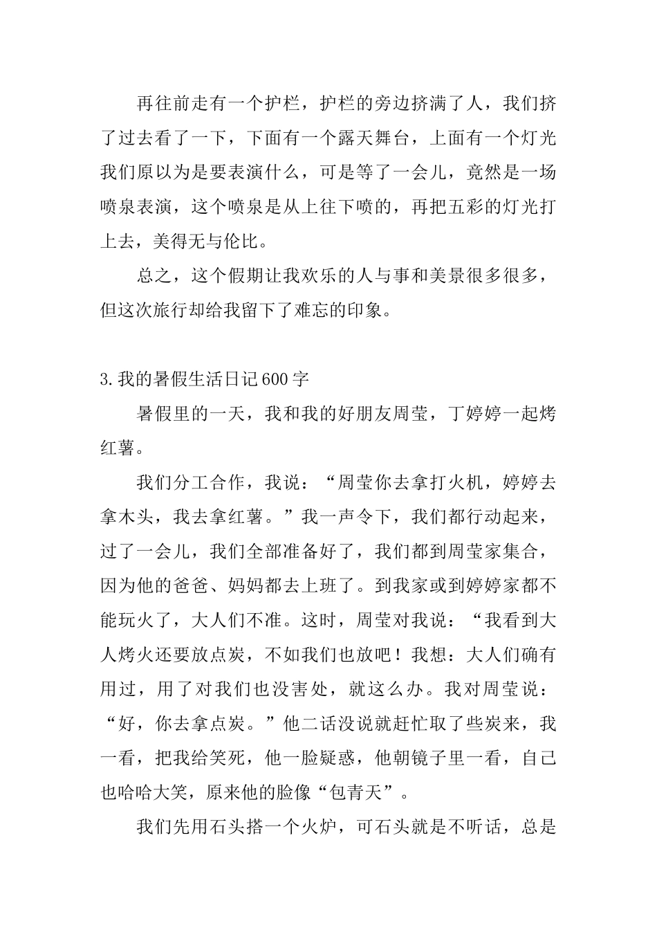 我的暑假生活日记600字5篇_第3页