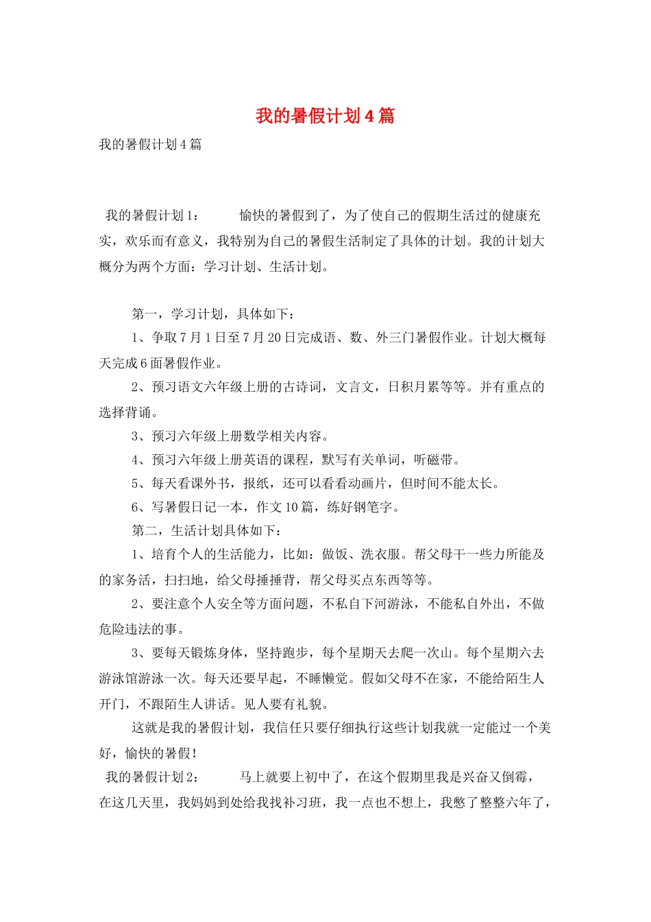 我的暑假计划4篇_第1页