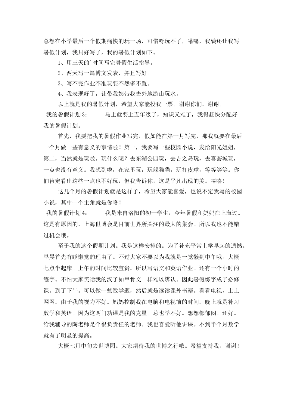 我的暑假计划4篇_第2页