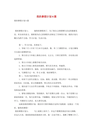 我的暑假计划4篇