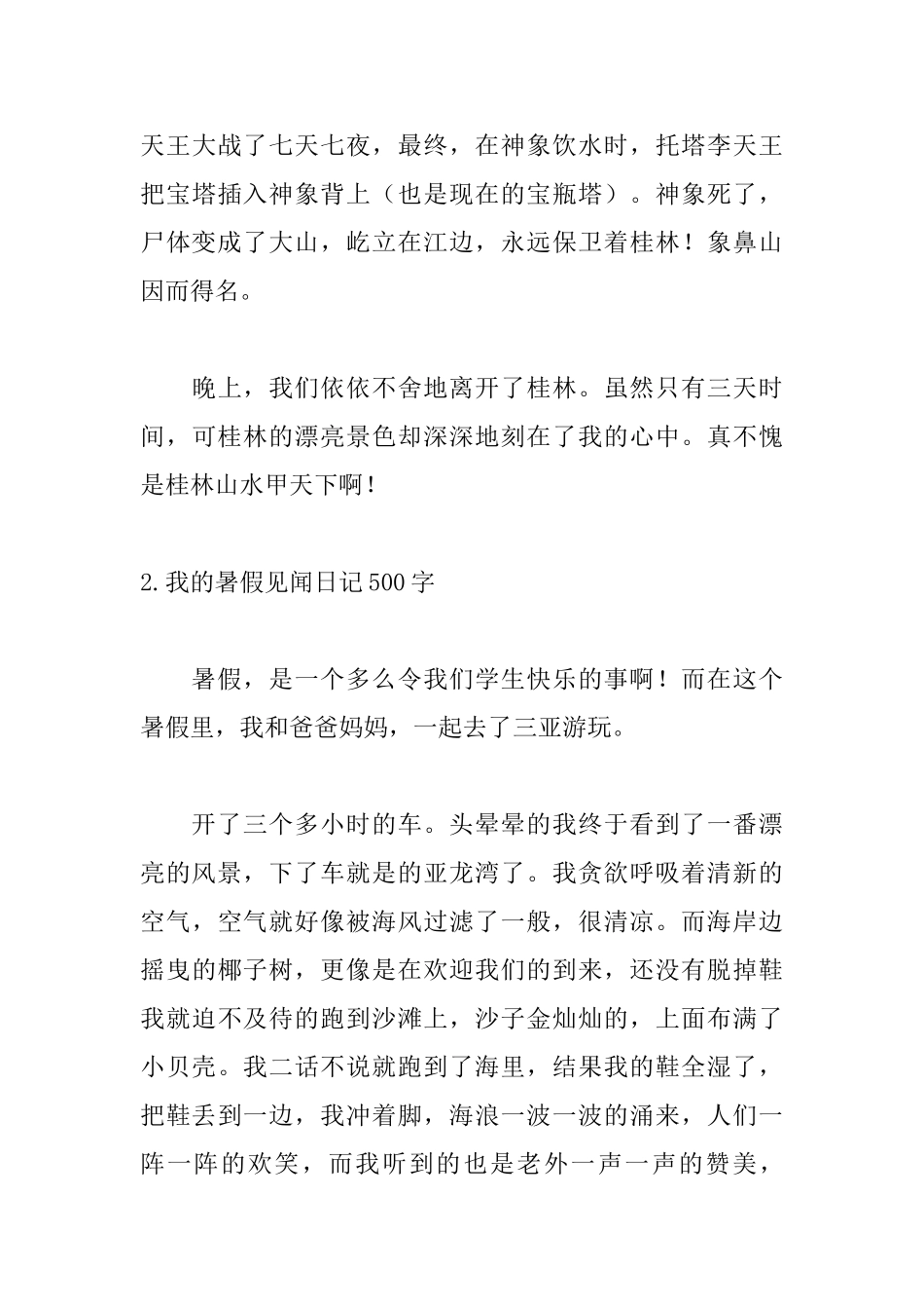 我的暑假见闻日记500字5篇_第3页