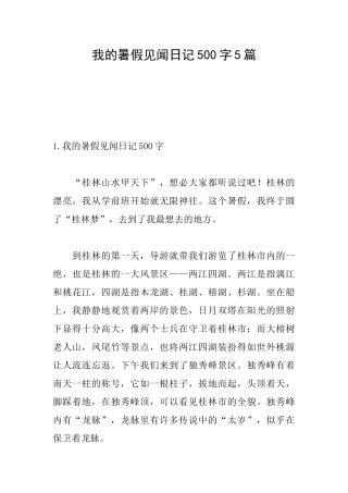 我的暑假见闻日记500字5篇