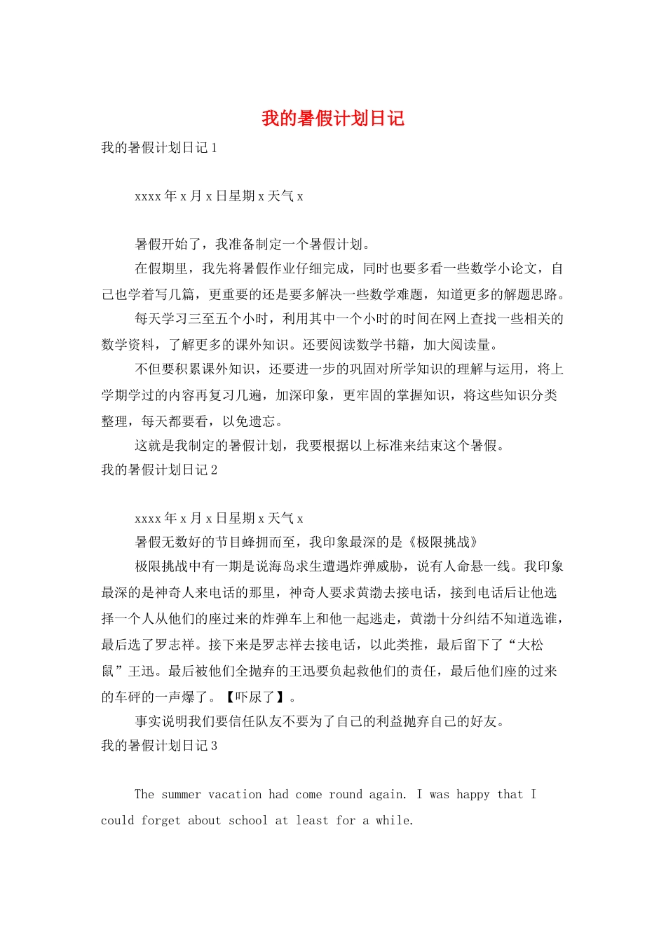 我的暑假计划日记_第1页