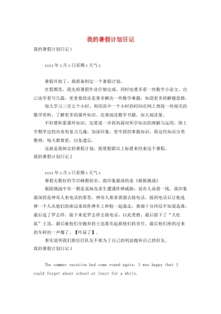 我的暑假计划日记