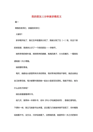 我的朋友三分钟演讲稿范文