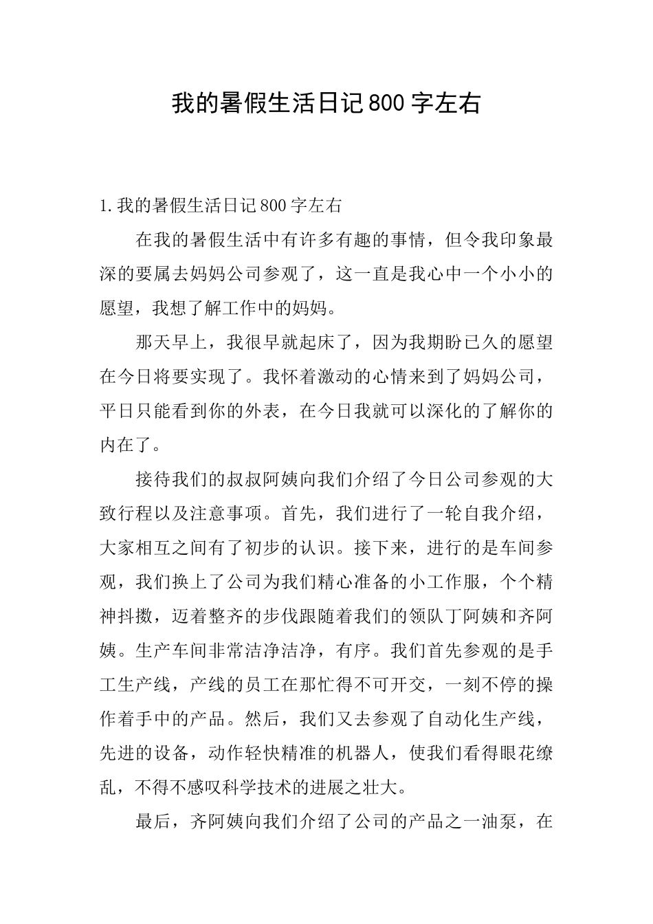 我的暑假生活日记800字左右_第1页