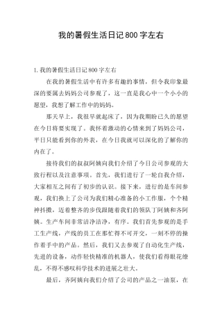 我的暑假生活日记800字左右