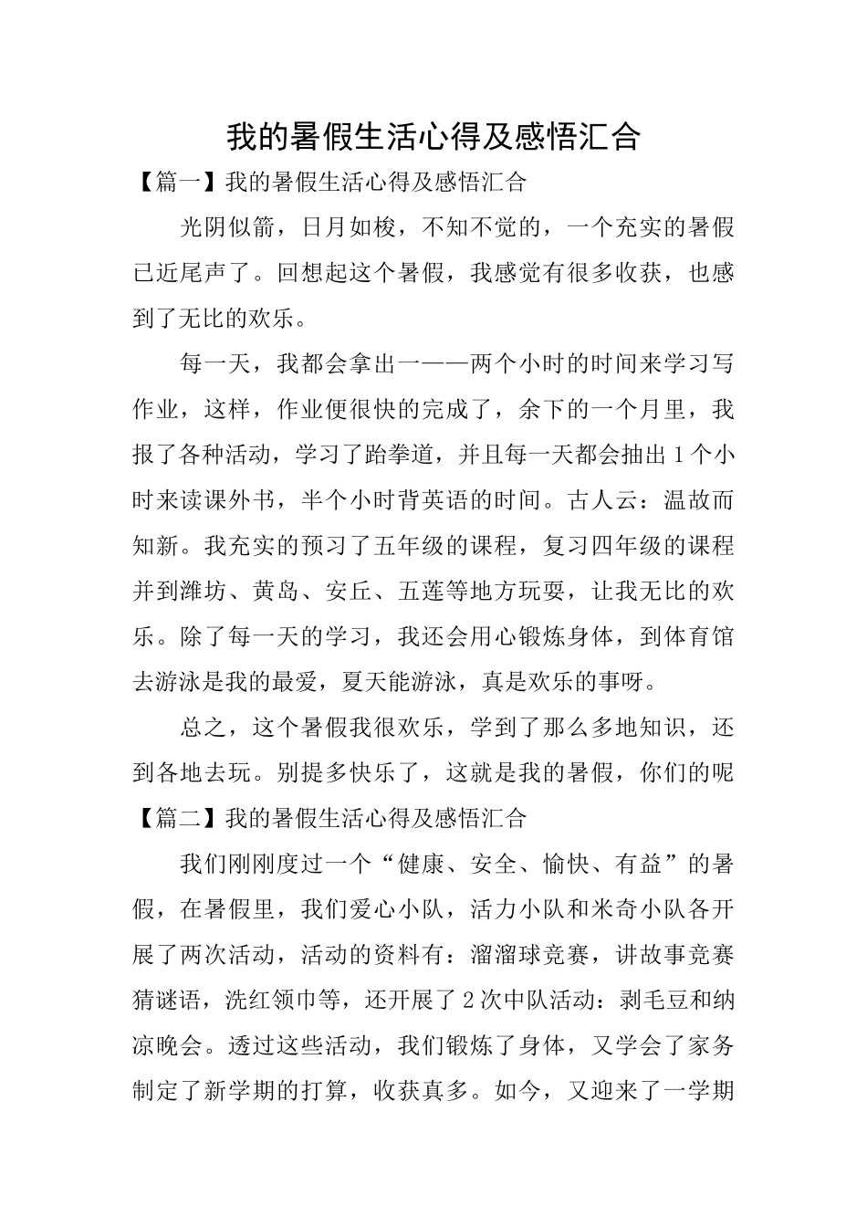 我的暑假生活心得及感悟汇集_第1页