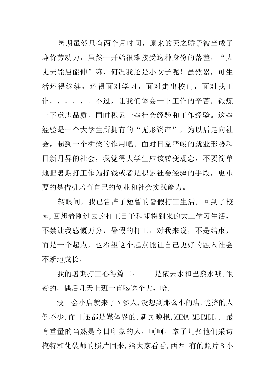 我的暑期打工心得两篇_第3页