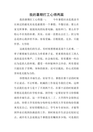 我的暑期打工心得两篇