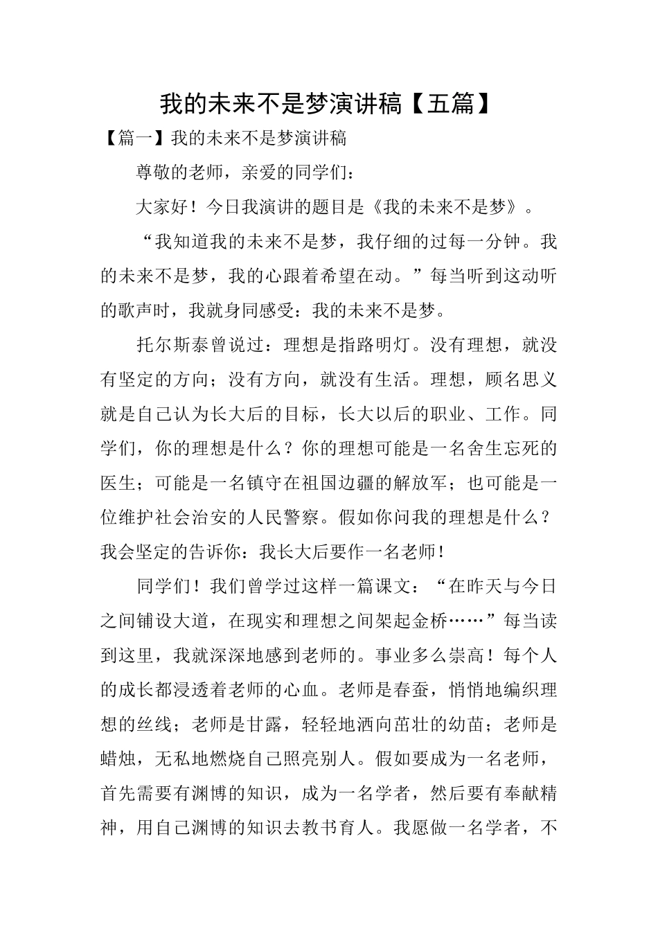 我的未来不是梦演讲稿_第1页