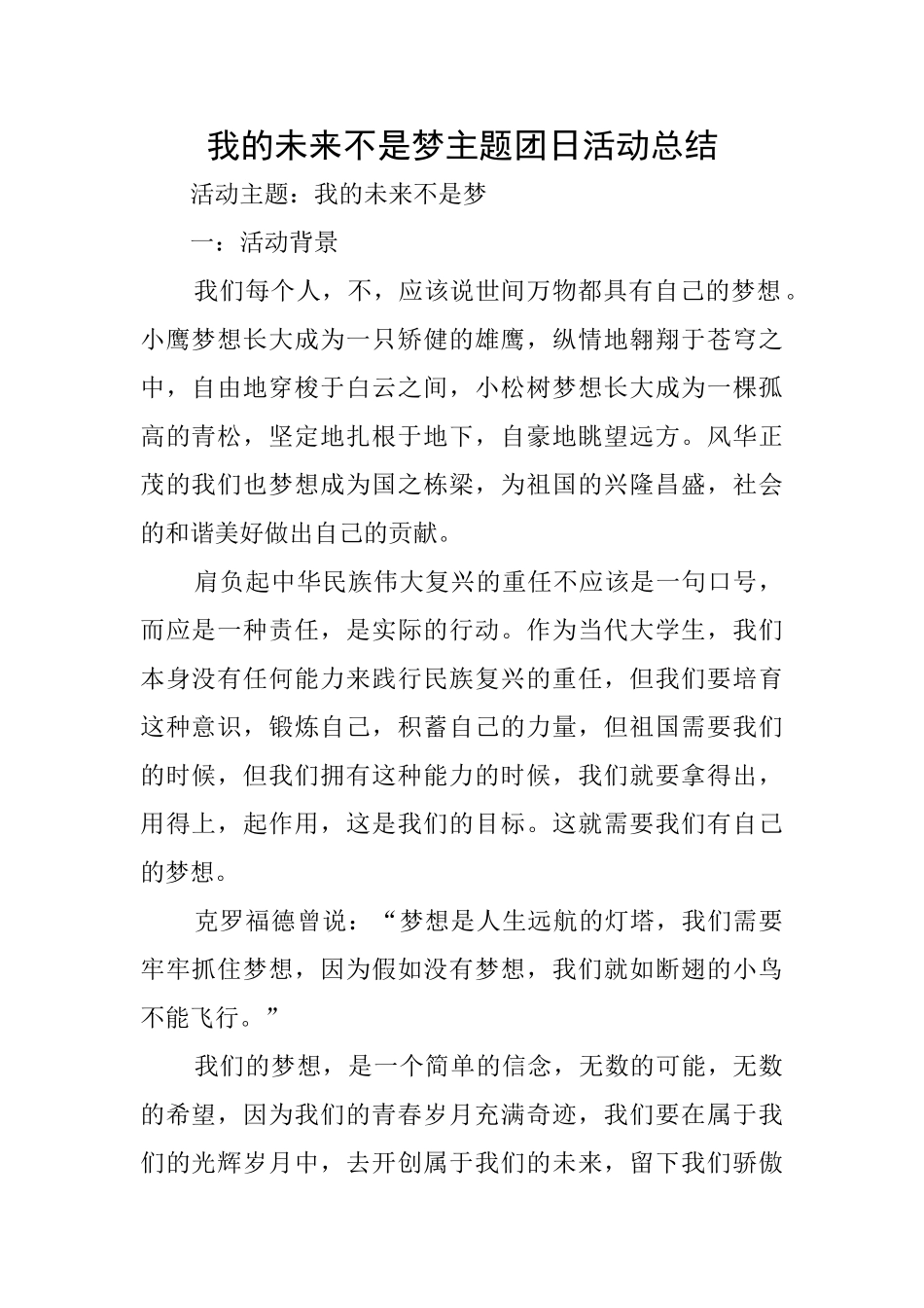 我的未来不是梦主题团日活动总结_第1页