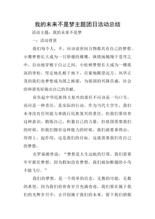 我的未来不是梦主题团日活动总结