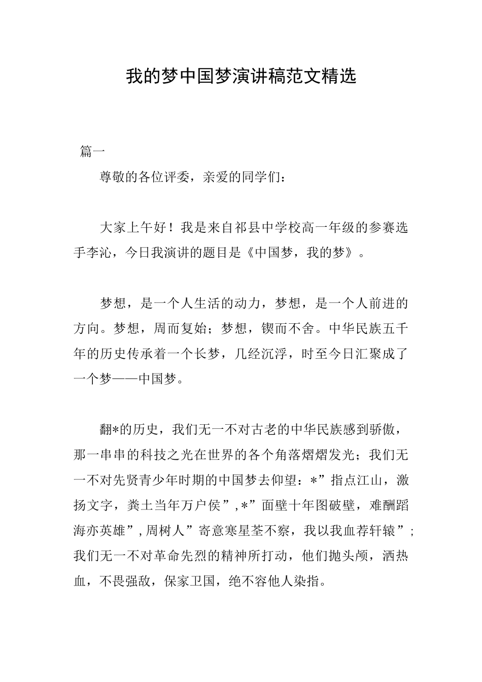 我的梦中国梦演讲稿范文精选_第1页