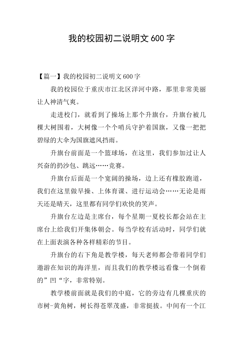 我的校园初二说明文600字_第1页