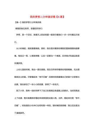 我的梦想三分钟演讲稿