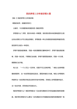 我的梦想三分钟演讲稿5篇