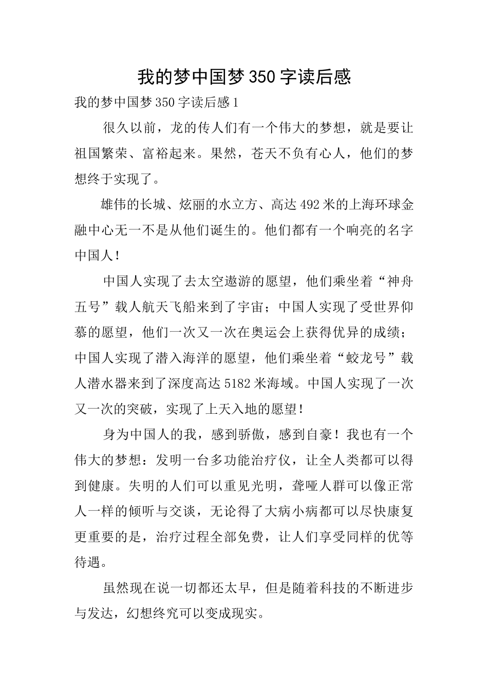 我的梦中国梦350字读后感_第1页