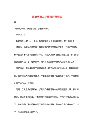 我的梦想三分钟演讲稿精选