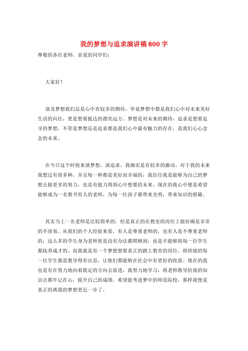 我的梦想与追求演讲稿800字_第1页