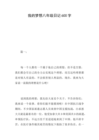 我的梦想八年级日记600字