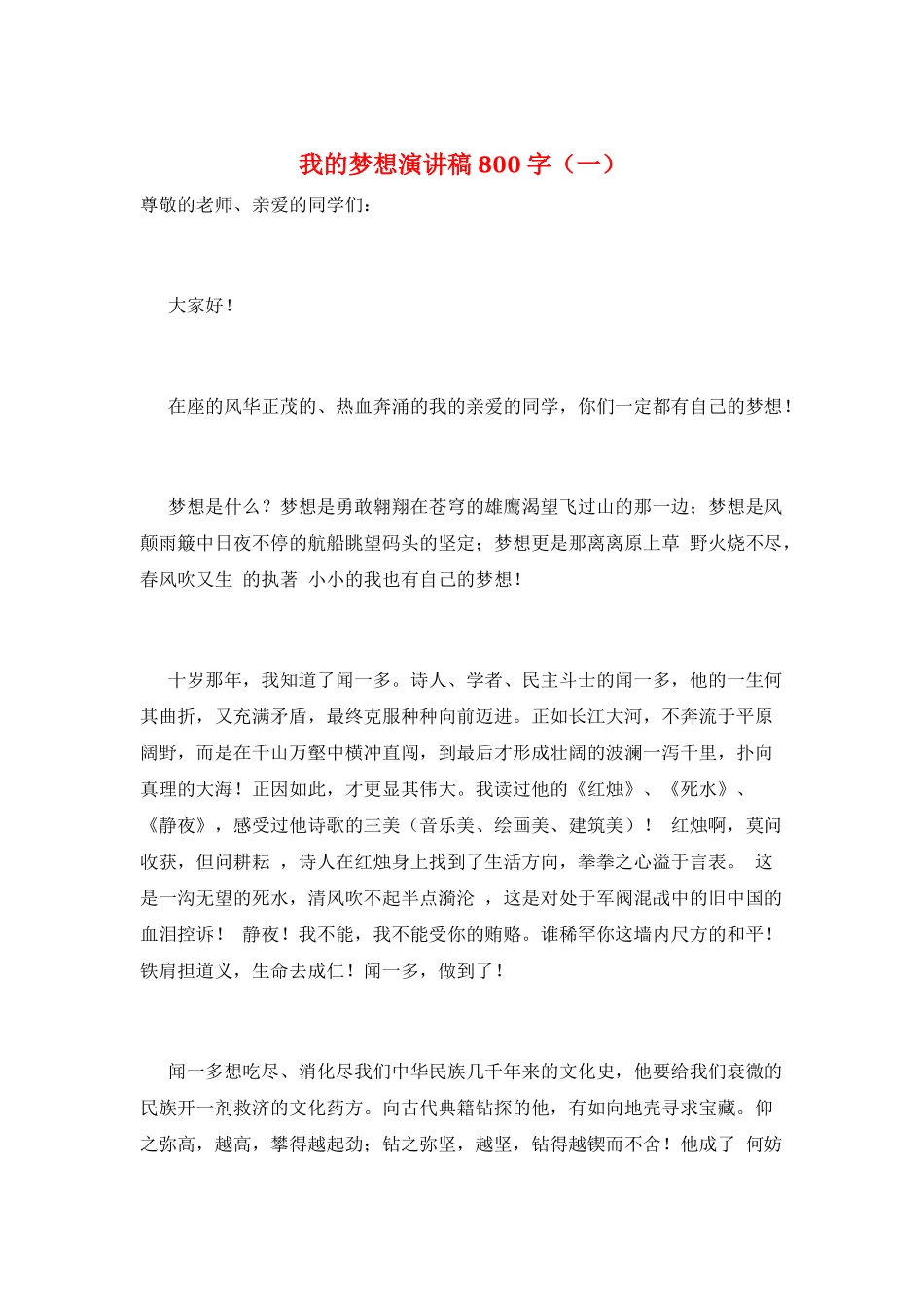 我的梦想演讲稿800字(一)_第1页