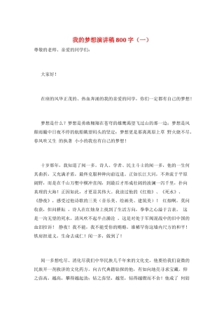 我的梦想演讲稿800字(一)