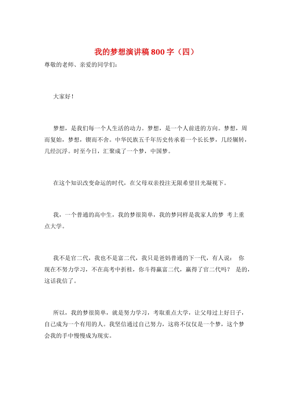 我的梦想演讲稿800字_第1页