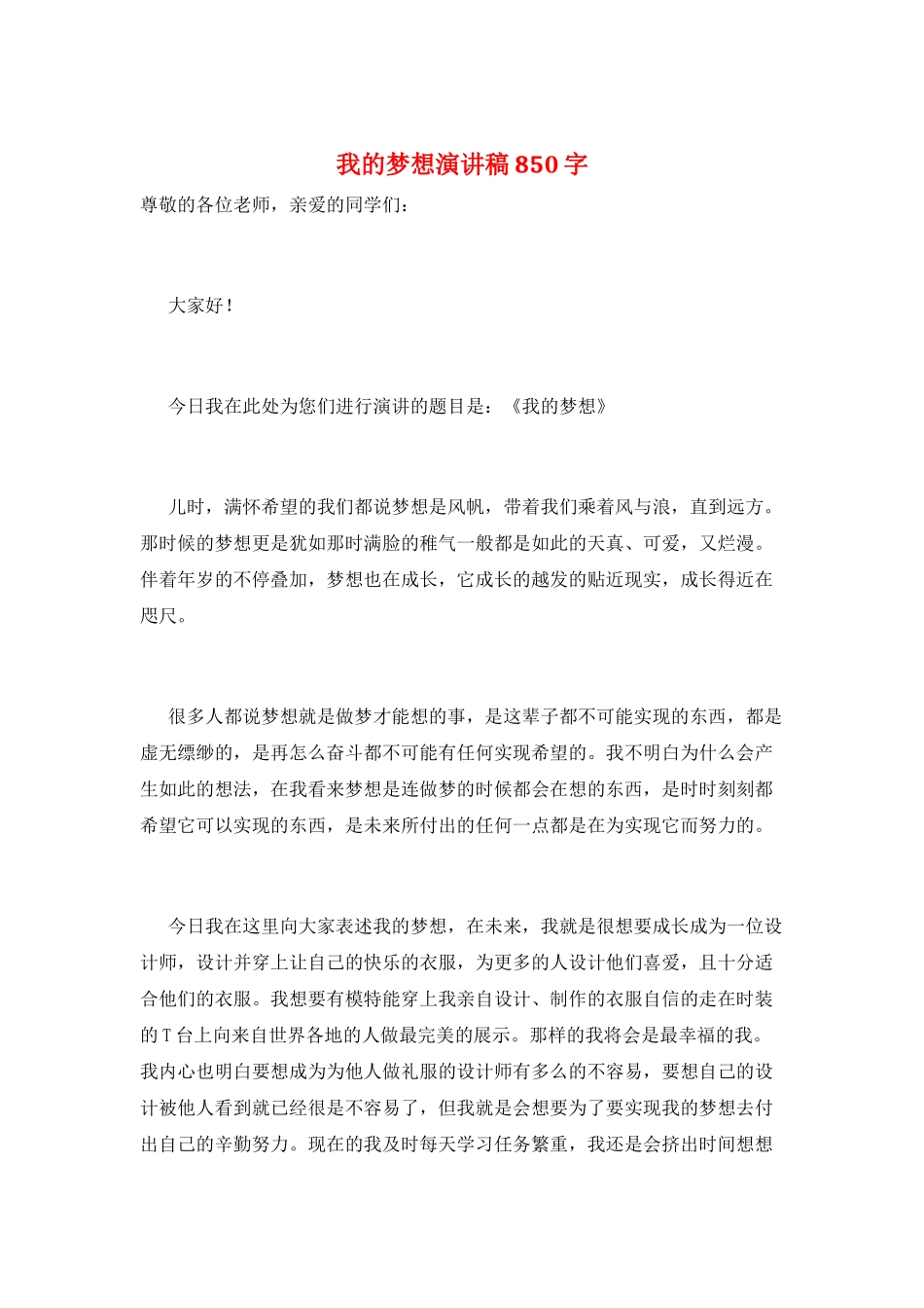 我的梦想演讲稿850字_第1页