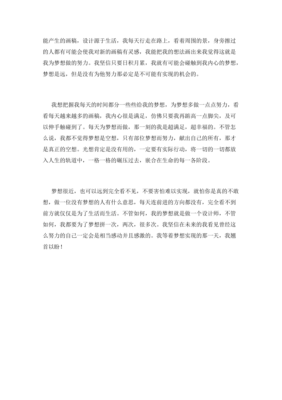 我的梦想演讲稿850字_第2页