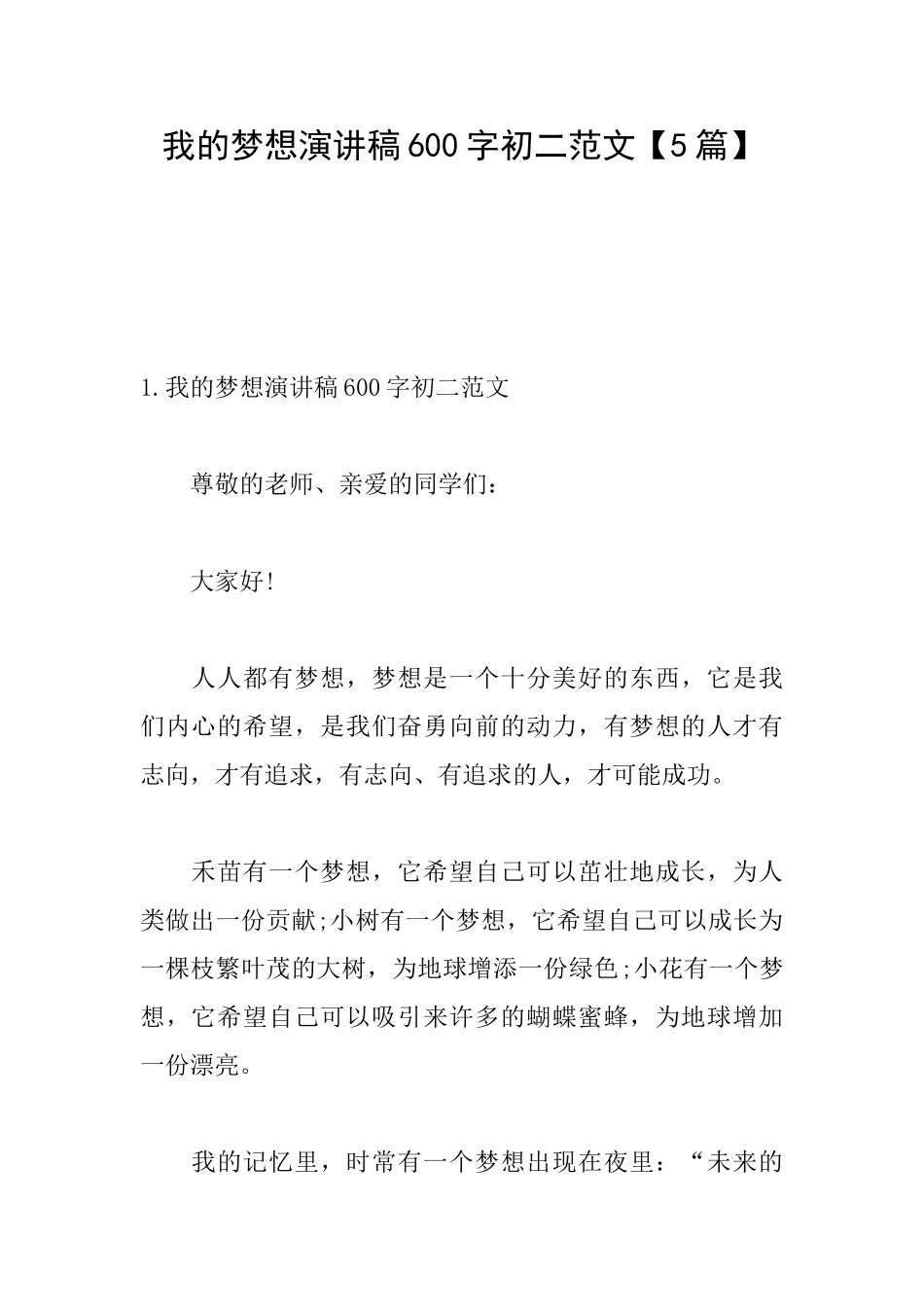 我的梦想演讲稿600字初二范文_第1页