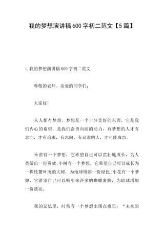 我的梦想演讲稿600字初二范文