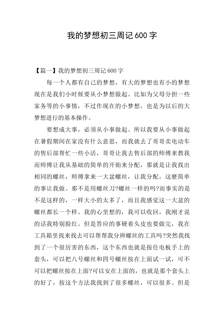我的梦想初三周记600字_第1页