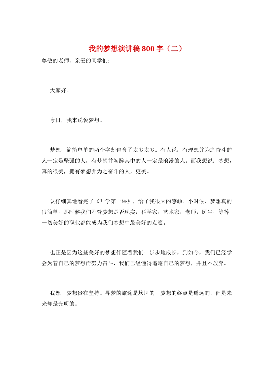 我的梦想演讲稿800字(二)_第1页