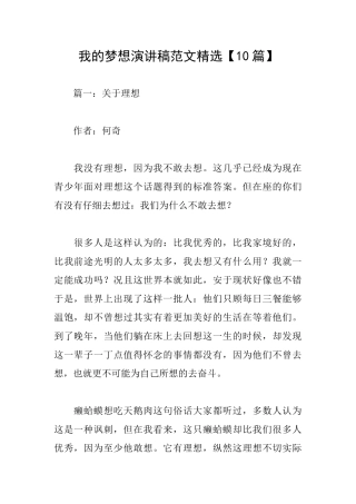 我的梦想演讲稿范文精选