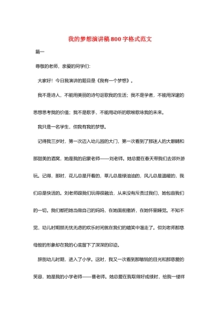 我的梦想演讲稿800字格式范文