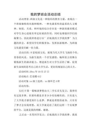 我的梦班会活动总结