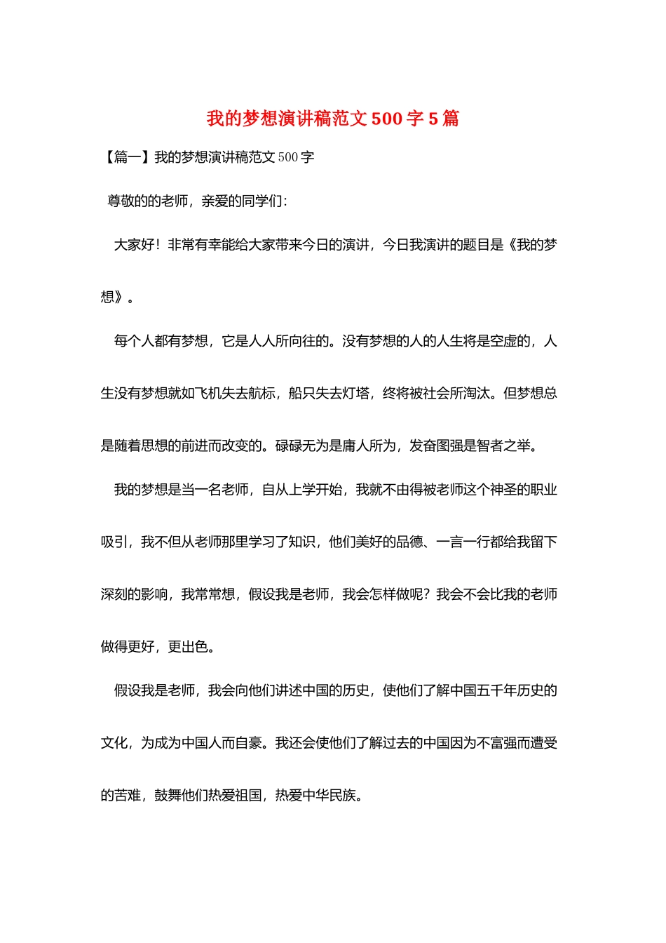 我的梦想演讲稿范文500字5篇_第1页