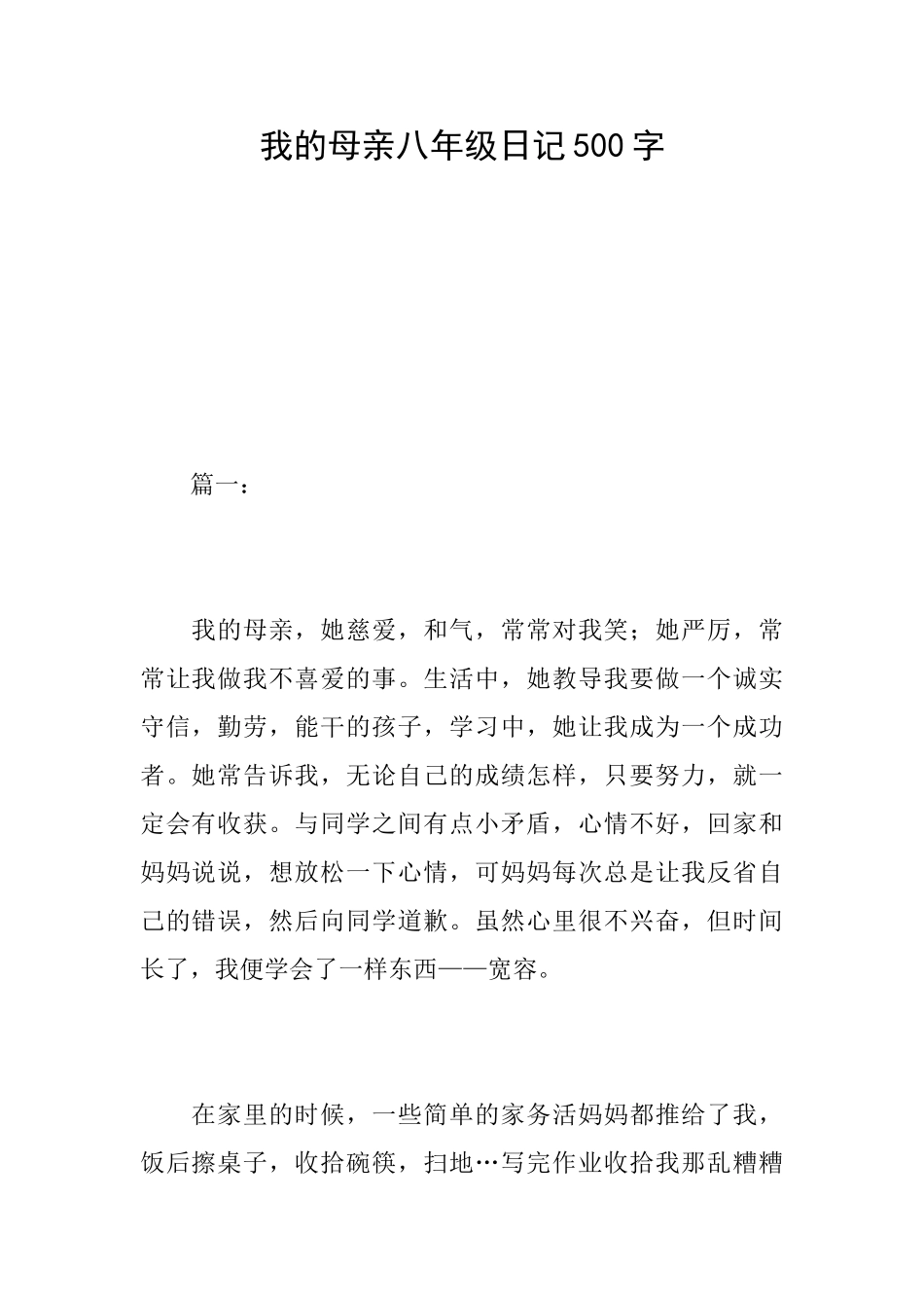我的母亲八年级日记500字_第1页